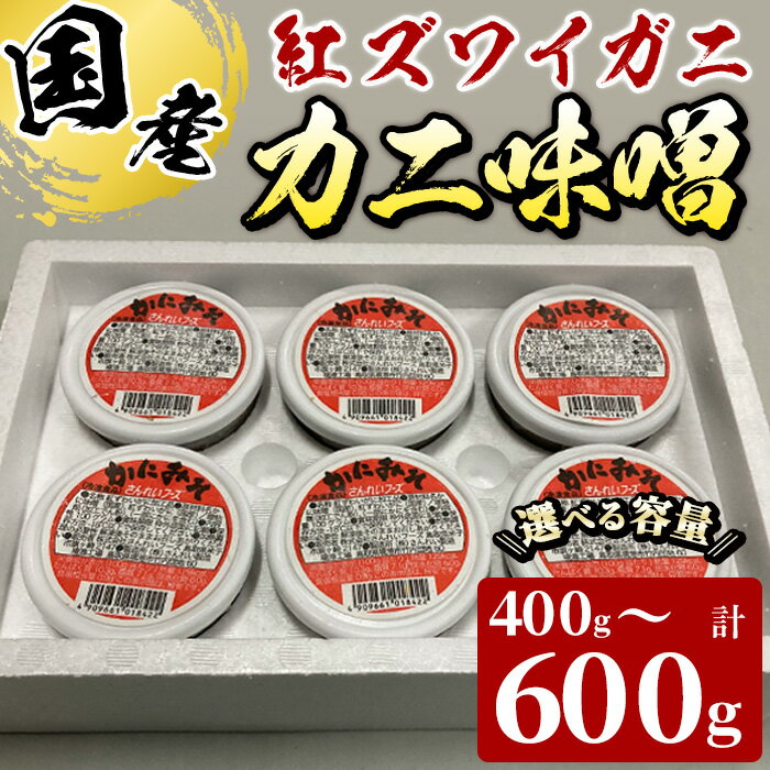 【ふるさと納税】＜容量が選べる＞紅ずわいがに使用！かに味噌(計400～600g・100g×4～6個) 国産 魚介 海鮮 海の幸 かに 蟹 紅ズワイガニ ベニズワイガニ 紅ずわいガニ 濃厚 蟹味噌 かにみそ 冷凍 グラタン 味噌汁 おつまみ 冷凍 【sm-AG001】【さんれいフーズ】