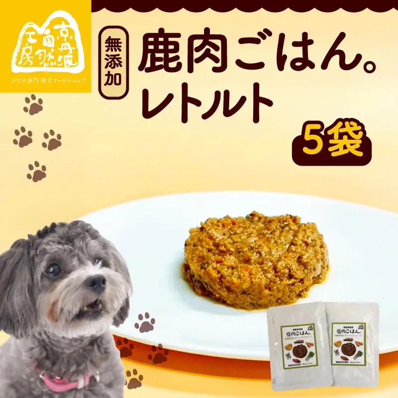 鹿肉ごはん。レトルト 5袋 【ペットフード】 