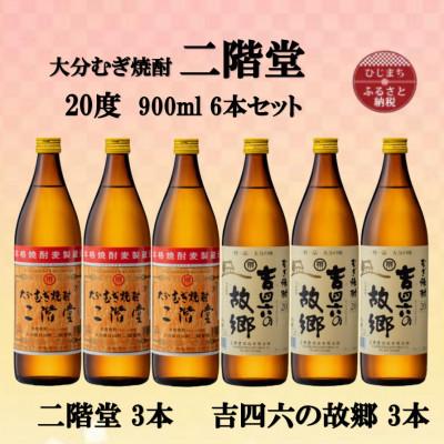 ふるさと納税 日出町 大分むぎ焼酎　二階堂3本と吉四六の故郷3本20度(900ml)6本セット