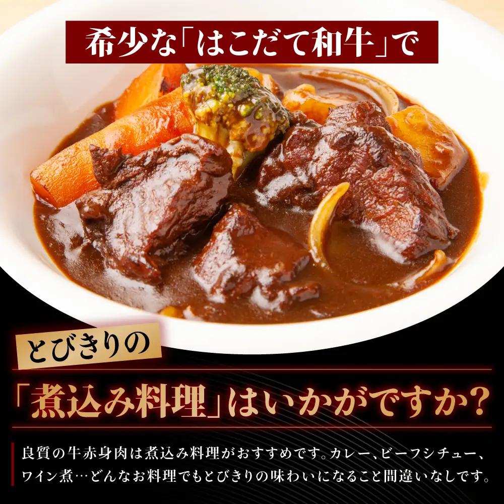 はこだて和牛 ブロック肉 2.4kg 和牛 あか牛 牛肉 お肉 ビーフ 赤身 ネック スネ ウデ 国産 カレー シチュー 冷凍 お取り寄せ ギフト ご当地 グルメ 久上工藤商店 送料無料 北海道 木古