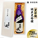 【ふるさと納税】酒 黒部峡 純米大吟醸 720ml×1本 木箱入 日本酒 大吟醸 食前酒 淡麗 / 林酒造場 / 富山県 朝日町 [34310278]