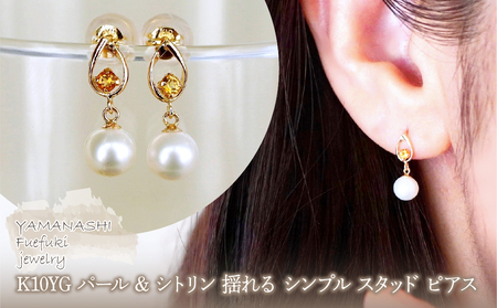 K10YG(10金) イエローゴールド パール & シトリン 揺れる シンプル スタッド ピアス  保証書付 SR-2031 242-062-e