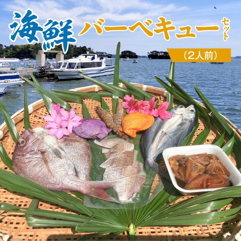 【ふるさと納税】海鮮 バーベキュー セット 2人前 天草車エビ ヒオウギ貝 塩仕立て 一夜干し 2種 ヤリイカ子の沖漬け 旬 魚 切り身 鮮魚 貝 海老 イカ 定置網漁 新鮮 鮮度 旨味 冷凍 詰め合わせ 食品 加工品 BBQ お取り寄せ グルメ 熊本県 天草市 送料無料