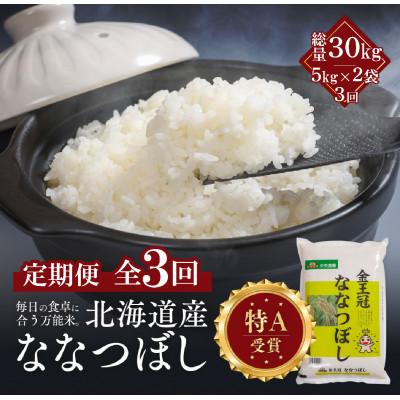 ふるさと納税 江別市 【毎月定期便】金王冠 精米 北海道産ななつぼし 10kg(5kg×2) 白米 特A全3回