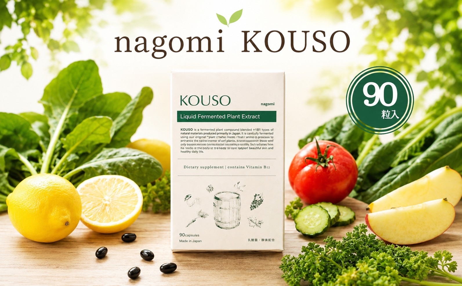 
                  nagomi KOUSO（90粒入り） ／ サプリ サプリメント 酵素 日本製 国産 野菜 果物 海藻 きのこ 93種 栄養素 凝縮 健やか 神奈川県 No.1059
                