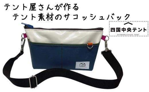 テント屋さんが作る サコッシュバッグ  04