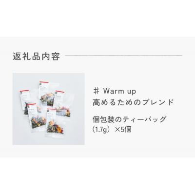 ふるさと納税 石巻市 クラフトハーブティー 「♯ Warm up 高めるためのブレンド」 5個 daytune. tea |  | 03