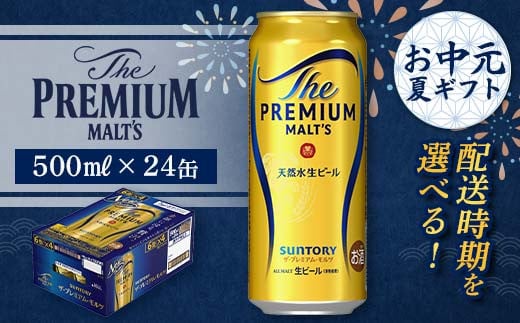 
            FKK22-190 【お中元・夏ギフト】 配送時期が選べる　サントリー ザ・プレミアム・モルツ 500ml×1ケース
          