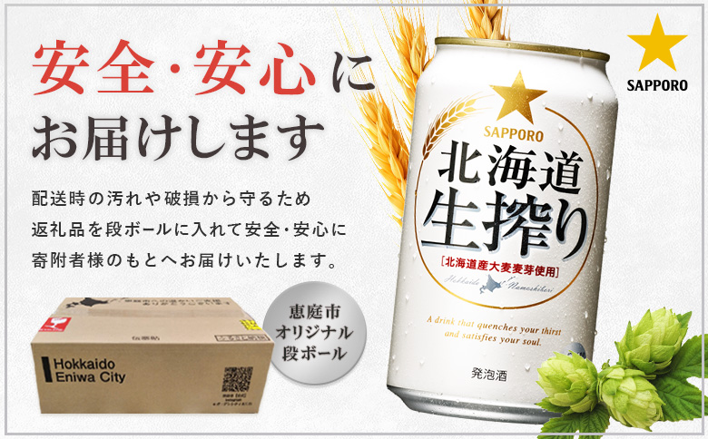 『定期便：全6回』北海道生搾り 350ml×24本 | 北海道生搾り 350ml 24本 定期便 6回 サッポロビール サッポロ SAPPORO sapporo beer ビールテイスト 生絞り なま