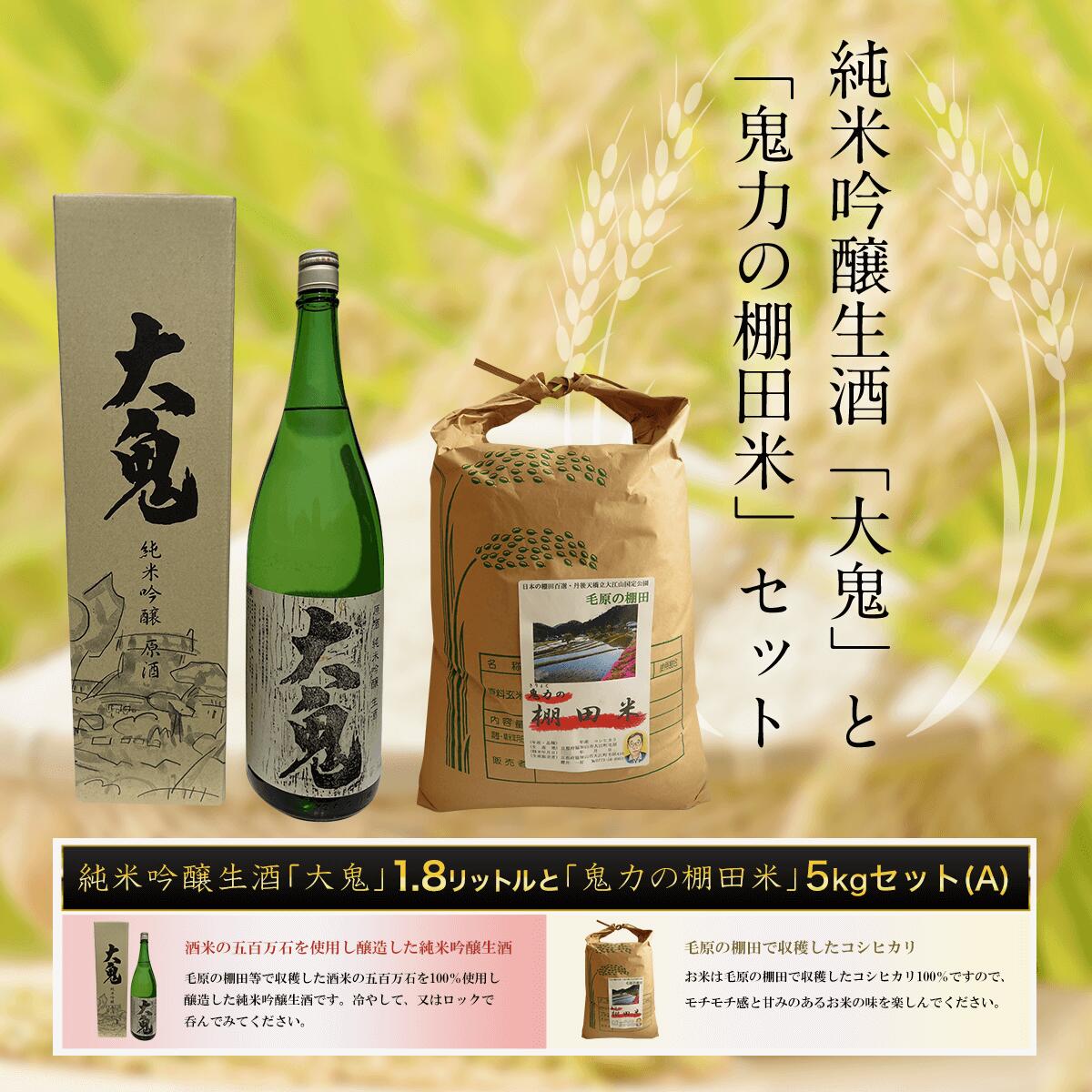 【ふるさと納税】 純米吟醸生酒「大鬼」1.8リットルと【令和6年産】「鬼力の棚田米」5kgセット（A）ふるさと納税 日本酒 お酒 酒 純米吟醸 米 お米 5kg 京都府 福知山市 FCE001