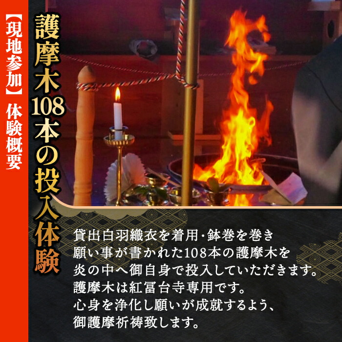 金剛山 紅冨台寺 護摩祈祷 護摩木108本 投入体験 （現地参加）｜ 体験チケット 厄除け 護摩行