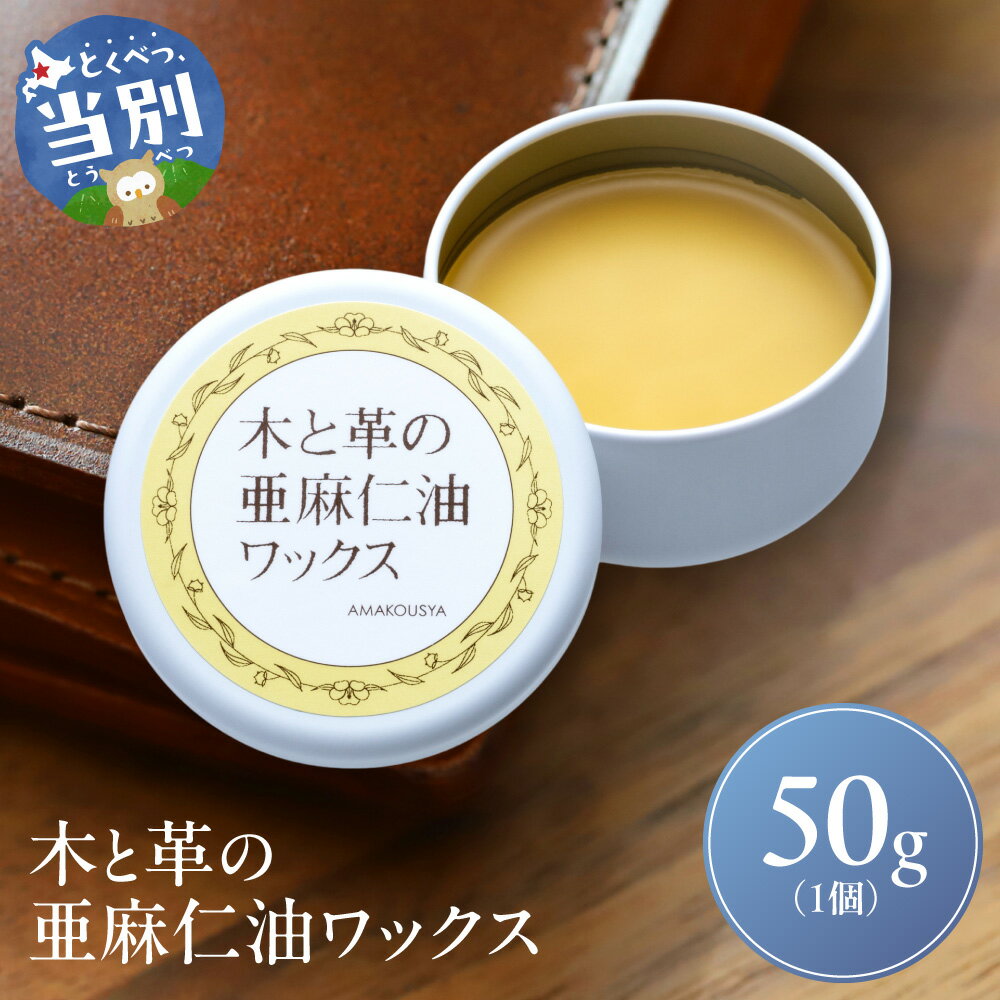 【ふるさと納税】木と革の亜麻仁油ワックス 50g×1個 自然 天然 国産 木工用 手入れ 家具 木材 革 ツヤ出し 艶出し 蜜蝋クリーム ミツロウ 自然素材 無垢材 アマニ油 メンテナンス おしゃれ家具 建具 DIY 木製品 フローリング 天井