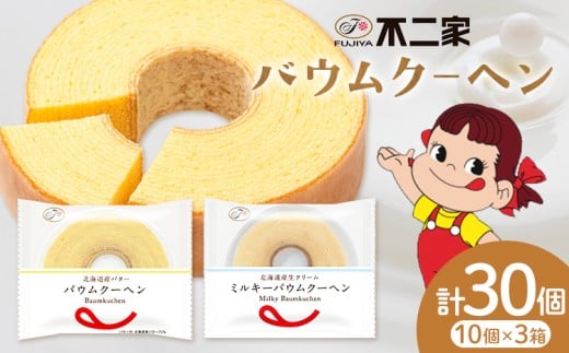 お菓子 焼き菓子 不二家 バウムクーヘン ミルキーバウムクーヘン 食べ比べ 30個 (株)不二家《30日以内に出荷予定(土日祝除く)》栃木県 野木町 fujiya ふじや ペコちゃん 菓子 おやつ おかし 個包装 贈り物 ギフト バウム バーム