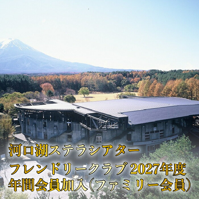 【ふるさと納税】河口湖ステラシアター フレンドリークラブ 2027年度 年間会員加入（ファミリー会員）【音楽文化支援企画】 ふるさと納税 ステラシアター 会員 山梨県 富士河口湖町 送料無料 FCBB004