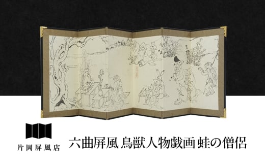 六曲屏風 鳥獣人物戯画 蛙の僧侶 屏風 インテリア 飾り 和風 アート 屏風絵 墨田区 東京都 [№5619-2376]