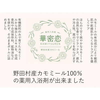 華密恋(KAMITSUREN)カモミールエキス100%薬用入浴剤 300ml(医薬部外品)