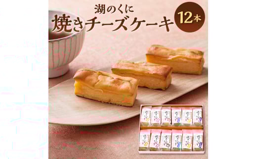 湖のくに焼チーズケーキ12本 社会福祉法人あゆみ福祉会(工房しゅしゅ) 滋賀県 東近江市 A-D20 チーズケーキ 焼き菓子 お菓子 スイーツ 酒粕 酒かす 食べ比べ 詰め合わせ ギフト 贈り物 ご当地グルメ お取り寄せ