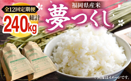 【R8年産】【全12回定期便】新米 福岡県産 夢つくし 20kg (10kg×2袋)[VBC016]