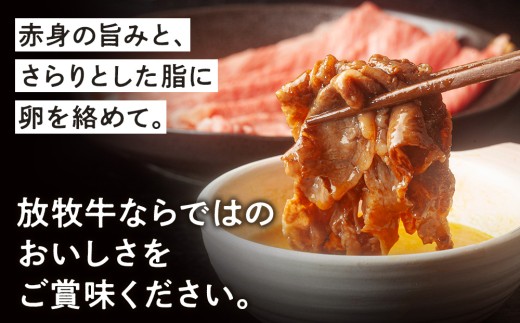 放牧牛の肩ロースすき焼き用　500g【草丸Beef1号】