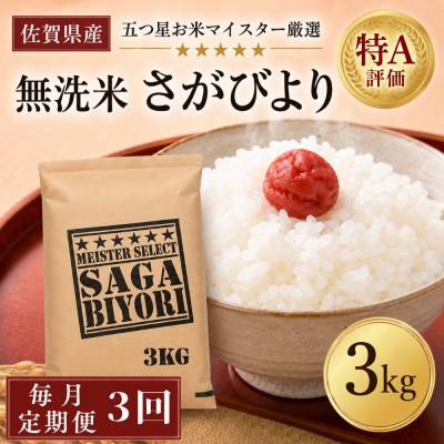 ふるさと納税 吉野ヶ里町 【毎月定期便】【無洗米】さがびより3kg(吉野ヶ里町)全3回