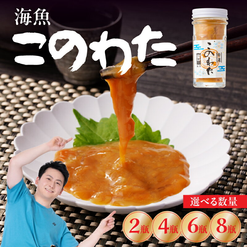 【ふるさと納税】【数量選べる】海魚 このわた 55g／ 瓶 ／ 日本三大珍味 珍味 ナマコ 酒の肴 おつまみ つまみ ご飯のお供 海鮮 魚介 海の幸 玄界灘 国産 佐賀県 玄海町 冷凍【★ 観光大使 おすすめ ★】