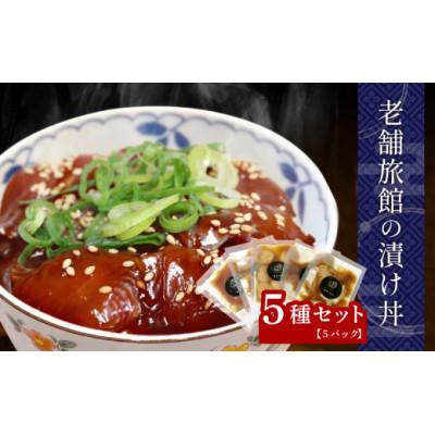 ふるさと納税 南知多町 老舗旅館 漬け丼 5種 (マグロ ヒラメ タイ カンパチ ホタテ貝柱) 薬味付き