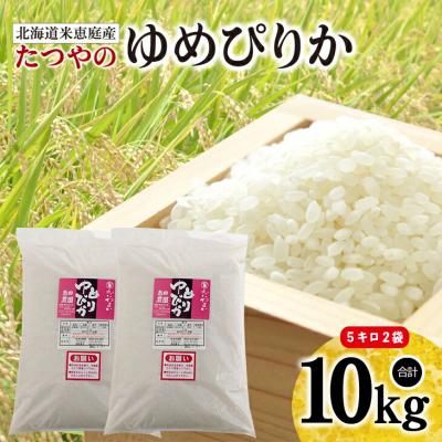 ふるさと納税 恵庭市 「恵庭産たつやのゆめぴりか」10kg(5kg×2袋)