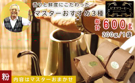 マスターおすすめコーヒーセット（粉）　600g（200g×3種）　