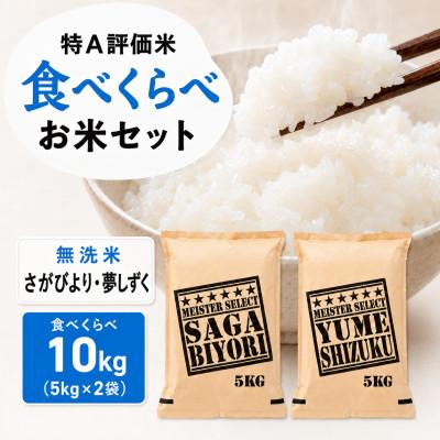 ふるさと納税 吉野ヶ里町 令和7年産【無洗米】『さがびより5kg』『夢しずく5kg』(計10kg)五つ星お米マイスター厳選