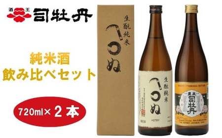 【ふるさと納税】＜司牡丹酒造　純米酒飲み比べ（720ml×2本）かまわぬ・司牡丹・豊麗セット＞【日本酒】化粧箱入 高知県 佐川町 蔵元【常温】