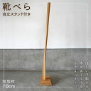 【ふるさと納税】立ったまま使える 無垢材 靴べら（自立スタンド付き）70cm 長崎市/家具づくりsur+（シュール） [LKL001]