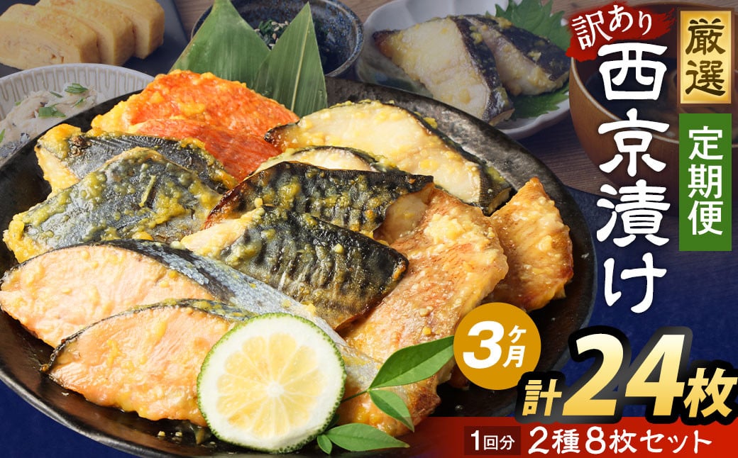 
            【3ヶ月定期便】【訳あり】西京漬け おまかせ2種8枚セット ／ 約1.2kg 3ヶ月 3回 西京味噌 銀だら 鱈 たら タラ さわら サーモン 金目鯛 鯖 赤魚 魚 海鮮 魚介 漬け魚 漬魚 焼き魚 切り身 切身 おかず おつまみ セット 定期便 茨城県 神栖市 冷凍
          