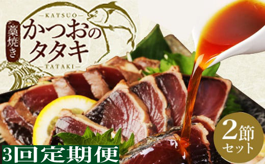 
            徳さん厳選わら焼きかつおのタタキ２節セット【３回定期便】 頒布会
          