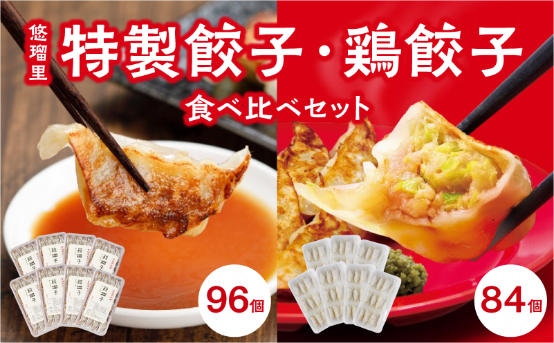 悠瑠里特製餃子96個&鶏餃子84個 食べ比べセット_M293-007