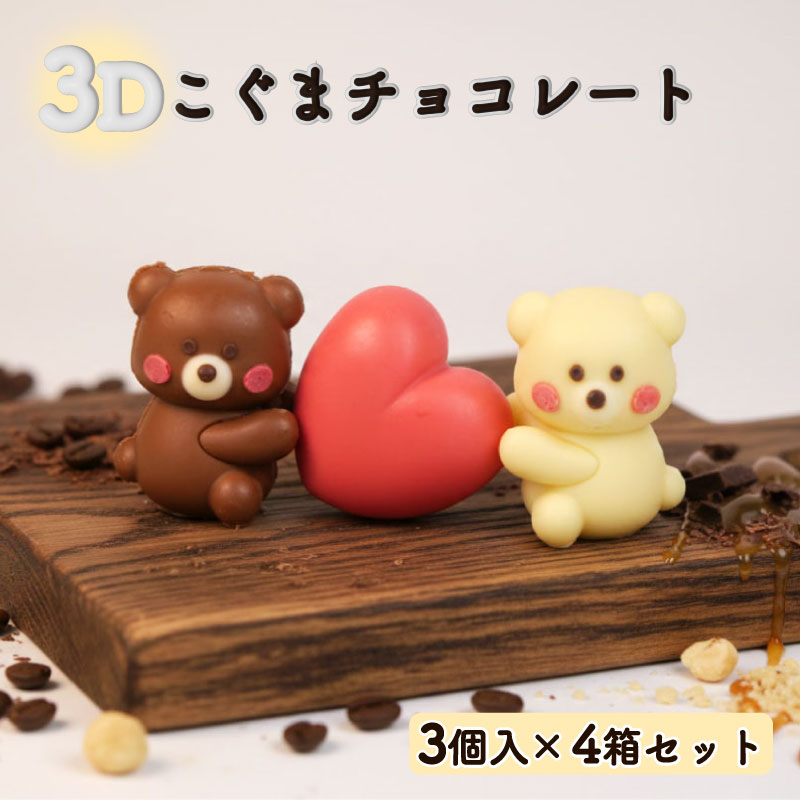 【ふるさと納税】 クマ ラブ チョコレート 12個セット 3個入り×4箱セット スイーツ こぐま くま 熊 チョコ いちご 苺 イチゴ ホワイトチョコ バレンタイン ホワイトデー かわいい 可愛い プレゼント 贈り物 ギフト 立体 3D くるくる 沼津市 静岡県