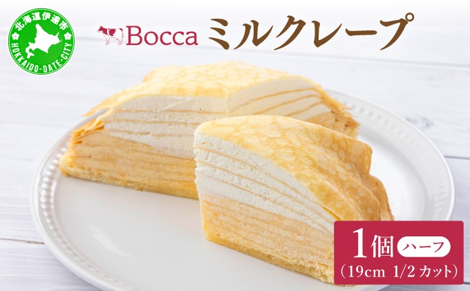 北海道 牧家 Bocca ミルクレープ ハーフ ケーキ 生クリーム カスタード クレープ 濃厚 しっとり 牛乳 ミルク スポンジ デザート スイーツ 贈り物 冷凍