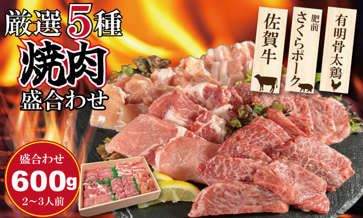 
            佐賀県産ブランド畜産肉（佐賀牛・肥前さくらポーク・有明骨太鶏）焼肉 盛合わせセット（600g） ブランド牛 豚肉 鶏肉 人気 ランキング  高評価 牛肉 国産 焼肉 佐賀県産 黒毛和牛 牛 佐賀 小城市 有明・潮風ファーム
          