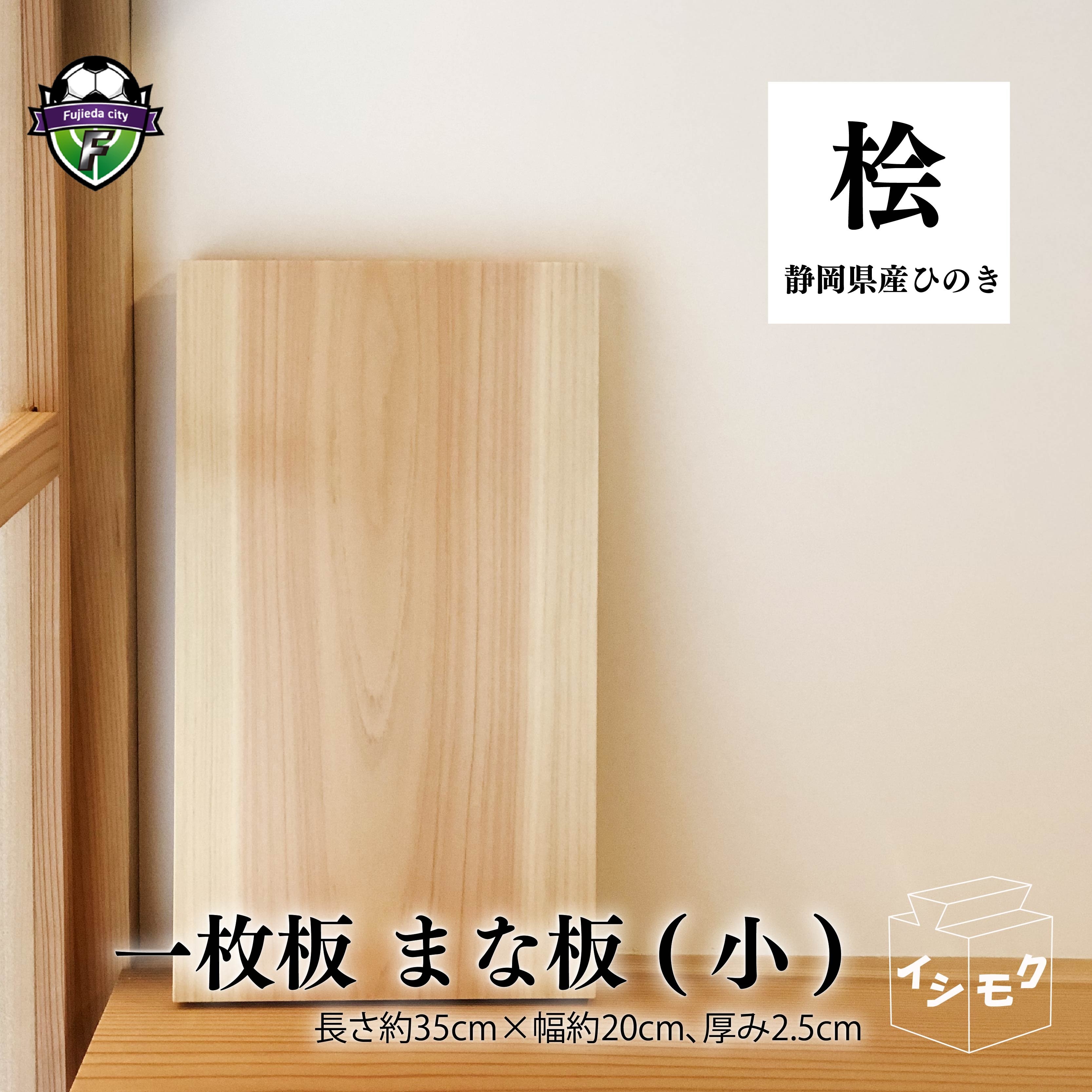 
                  一枚板 の まな板 (小) 国産 まな板 ひのき 無垢材 一枚板 天然木 ヒノキ 桧 木製 木 日本製 まないた キッチン 木製家具 カットボード カッティングボード ウッドボード 木工職人 石川木材 日用品  静岡県 藤枝市
                