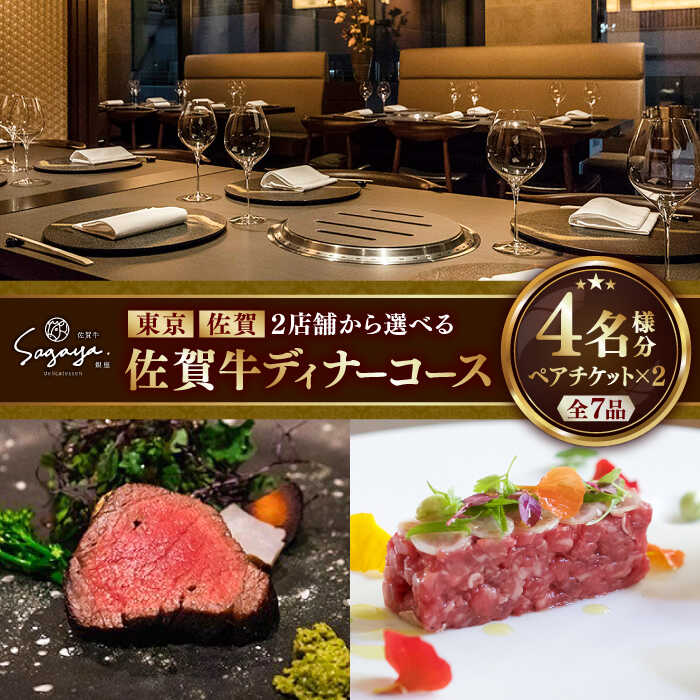 【ふるさと納税】【2店舗で選べる！】佐賀牛ディナーコース ペアチケット 2枚セット（4名様分）/ お食事券 佐賀牛 記念日 レストラン / 佐賀県 / 株式会社ナチュラルフーズ [41AFAB026]