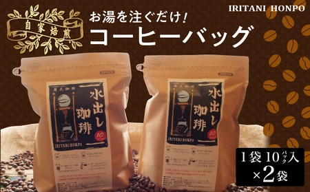 水を注ぐだけで本格アイスコーヒー！水出しコーヒー2袋（1袋10パック入り）_コーヒー 2袋 計 20パック 水出しコーヒー 水を注ぐだけ 本格 アイスコーヒー 自家焙煎 ブラジル コロンビア グアテマラ インドネシア フレンチロースト 簡単 手間いらず 煎谷本舗 ドリンク 飲み物 福岡県 久留米市 お取り寄せ 送料無料 〔Ec005〕