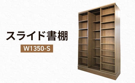 本棚 スライド書棚 W1350-S スライド式 本棚