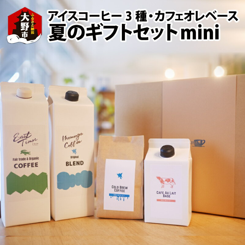 【ふるさと納税】モモンガコーヒー夏のギフトセットmini お届け：10月31日まで【お中元】 [A-032004] | 名水 無糖 加糖 おいしいアイスコーヒー コーヒー カフェオレ 水出し 珈琲 お土産 美味しい 飲み物 土産 送料無料 お中元