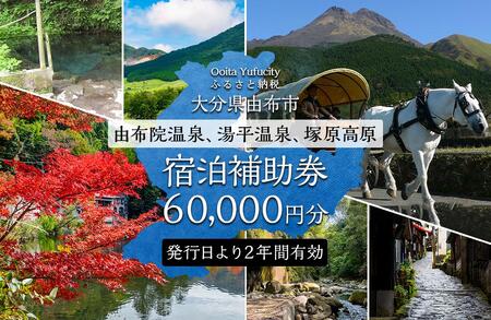 【由布市（湯布院、由布院、湯平、塚原高原）】ふるさと納税宿泊補助券60,000円分【 宿泊】