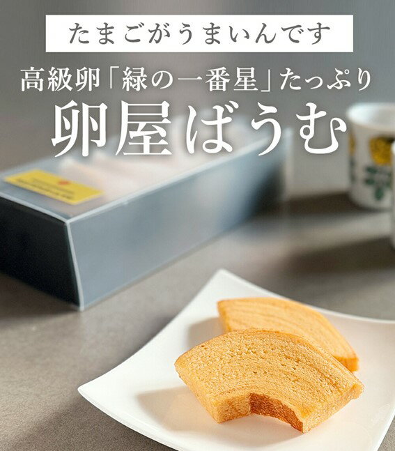 【ふるさと納税】緑の一番星たっぷり♪卵屋ばうむくーへん　3個／6個／9個／12個／15個（1箱16g・3個） 新鮮 卵 バウムクーヘン 焼き菓子 バームクーヘン カット 贈答 土産 高級卵 国産 青森県 三戸町 AR-25-011
