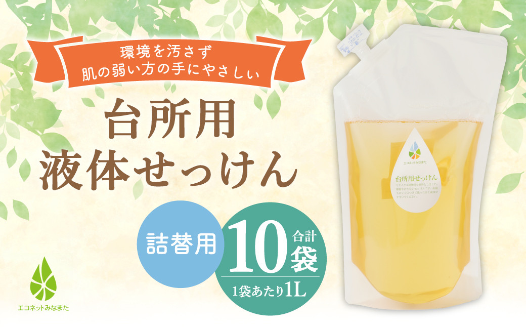 
台所用 液体 せっけん 詰替 計 10L (1L×10袋) 石けん 洗剤
