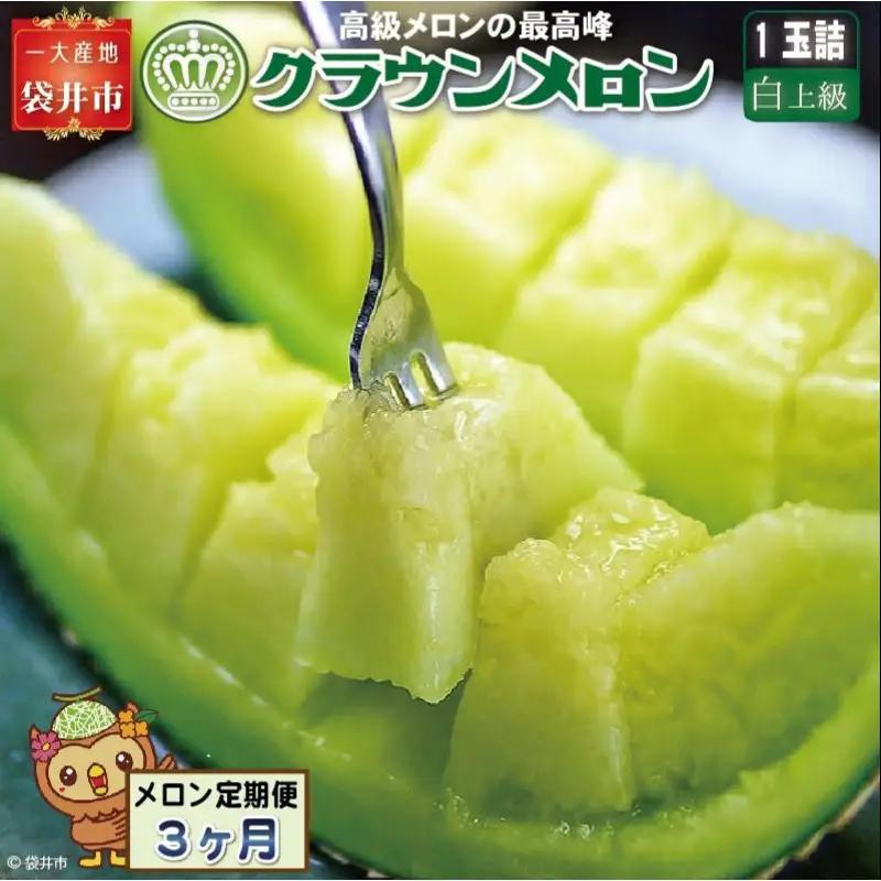 メロン 3ヶ月 定期便 クラウン 白上級 1玉入 メロン