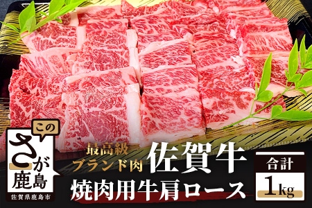 E-52  最高級ブランド牛『佐賀牛』 牛肩ロース焼肉用 1kg