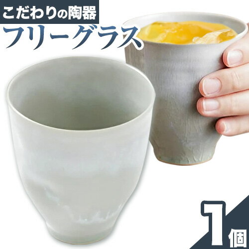 【ふるさと納税】こだわりの陶器 フリーグラス 1個《30日以内に出荷予定(土日祝除く)》順心窯 北海道 本別町 送料無料 陶器 器 グラス カップ コップ 食器
