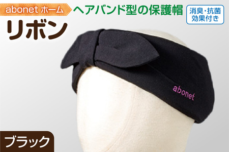 2172 abonetホーム　リボン ブラック ワンサイズ(55-57cm)