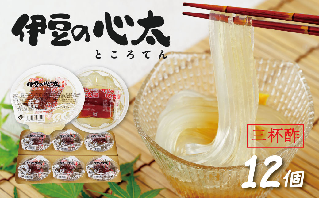 
伊豆の心太 ところてん 丸カップ 12個入（三杯酢プレーン）【ダイエット 食物繊維 小分け 伊豆市 静岡県】014-003
